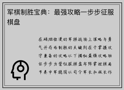军棋制胜宝典：最强攻略一步步征服棋盘