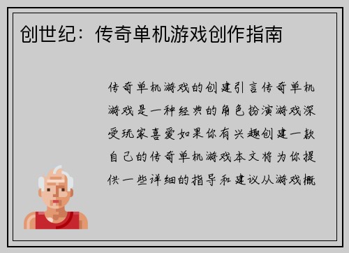 创世纪：传奇单机游戏创作指南