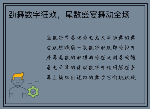 劲舞数字狂欢，尾数盛宴舞动全场