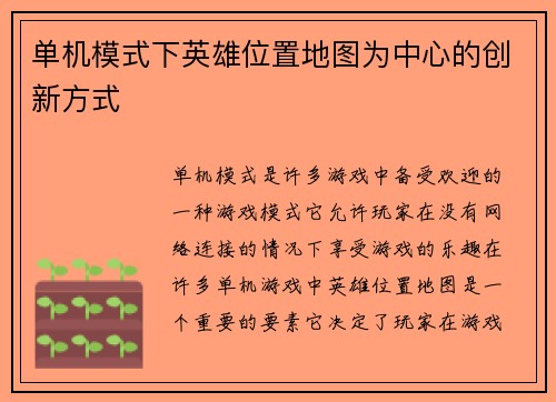 单机模式下英雄位置地图为中心的创新方式