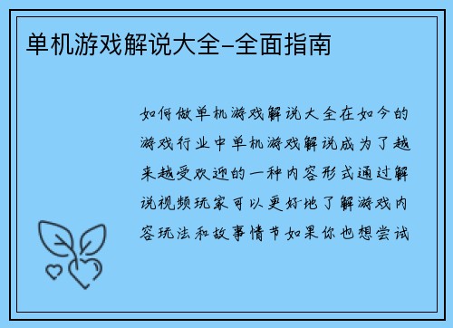 单机游戏解说大全-全面指南