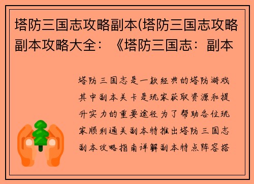 塔防三国志攻略副本(塔防三国志攻略副本攻略大全：《塔防三国志：副本攻略指南》)