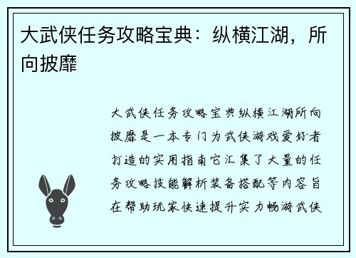 大武侠任务攻略宝典：纵横江湖，所向披靡