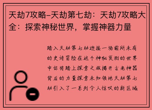 天劫7攻略-天劫第七劫：天劫7攻略大全：探索神秘世界，掌握神器力量