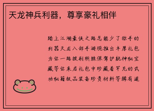 天龙神兵利器，尊享豪礼相伴