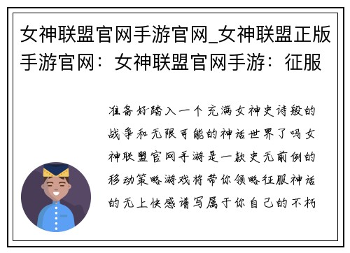女神联盟官网手游官网_女神联盟正版手游官网：女神联盟官网手游：征服神话，谱写不朽传奇