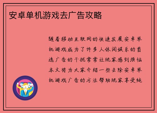安卓单机游戏去广告攻略