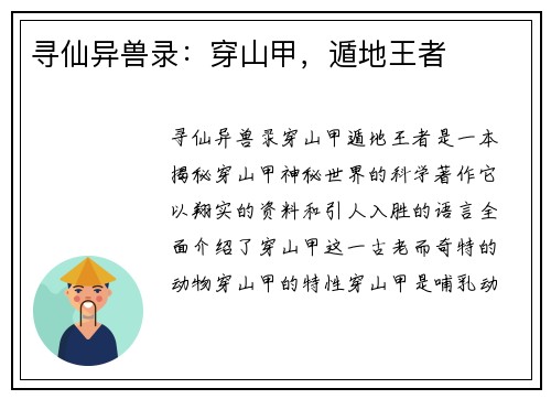 寻仙异兽录：穿山甲，遁地王者