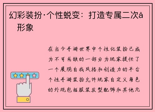 幻彩装扮·个性蜕变：打造专属二次元形象