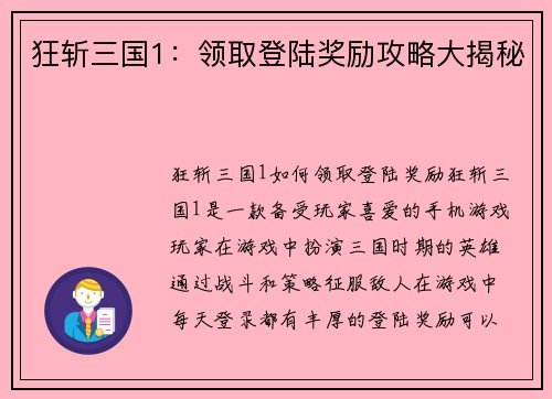 狂斩三国1：领取登陆奖励攻略大揭秘