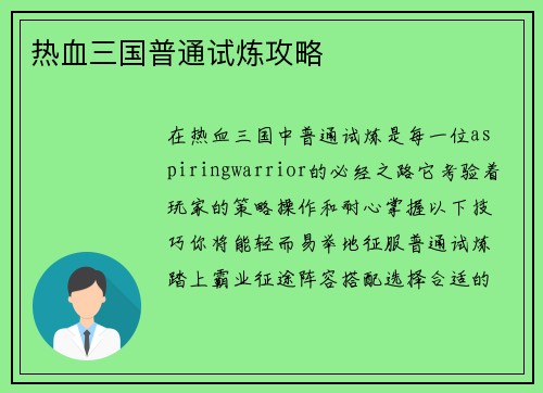 热血三国普通试炼攻略