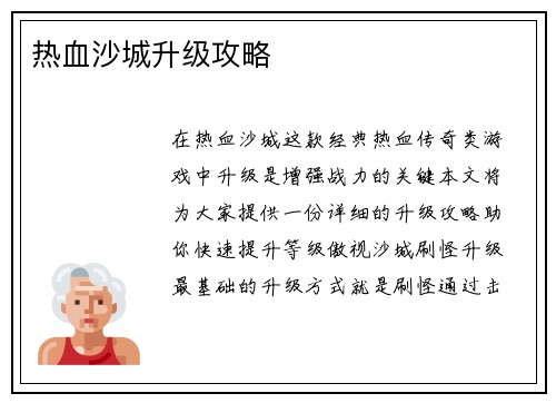 热血沙城升级攻略