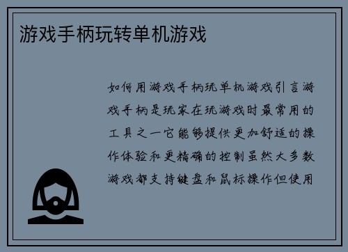 游戏手柄玩转单机游戏