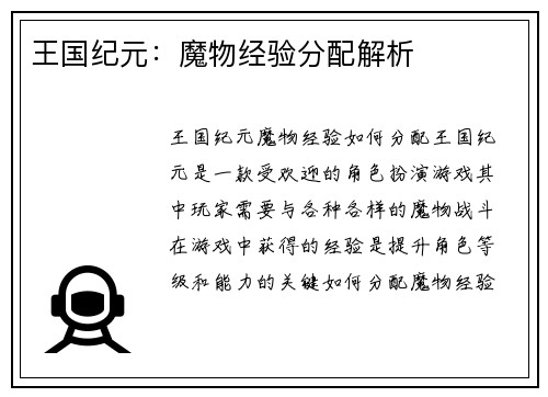 王国纪元：魔物经验分配解析