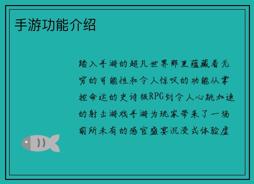 手游功能介绍