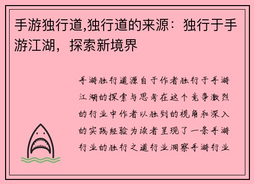手游独行道,独行道的来源：独行于手游江湖，探索新境界