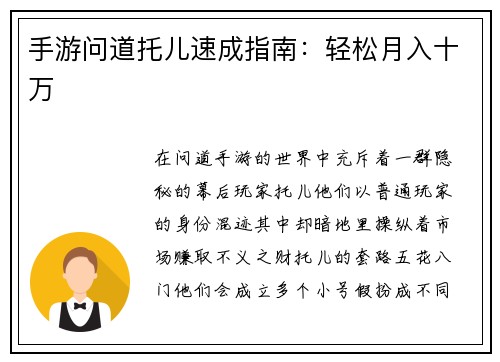手游问道托儿速成指南：轻松月入十万
