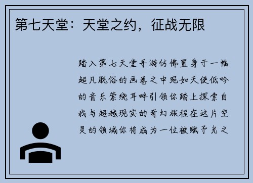 第七天堂：天堂之约，征战无限