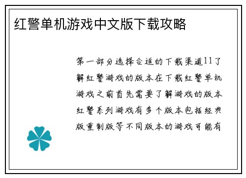 红警单机游戏中文版下载攻略