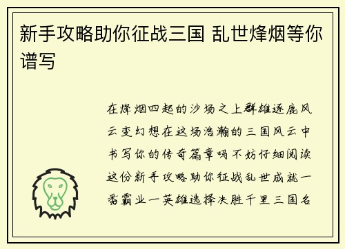 新手攻略助你征战三国 乱世烽烟等你谱写