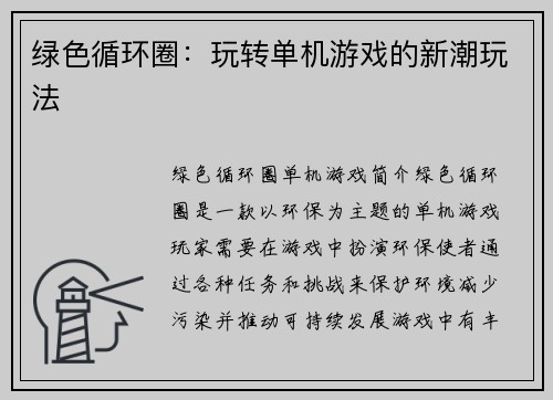 绿色循环圈：玩转单机游戏的新潮玩法