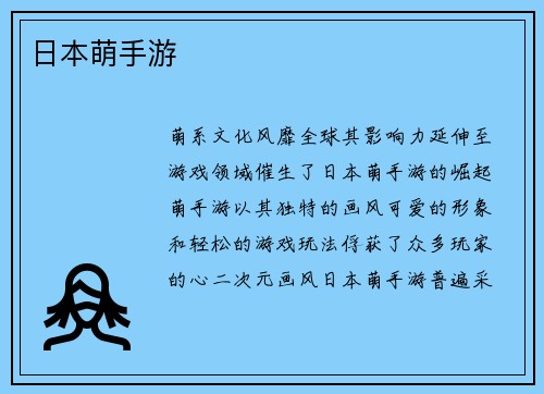 日本萌手游