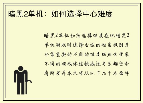 暗黑2单机：如何选择中心难度