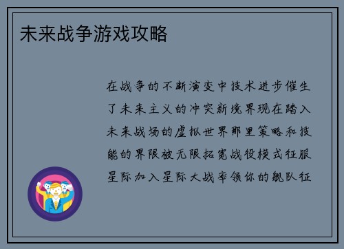 未来战争游戏攻略