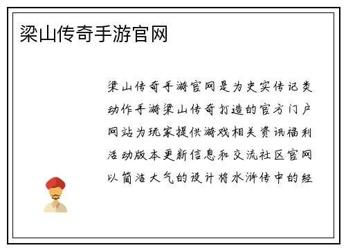 梁山传奇手游官网