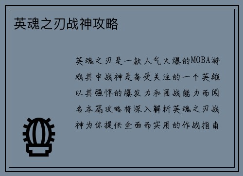 英魂之刃战神攻略