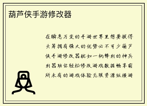 葫芦侠手游修改器
