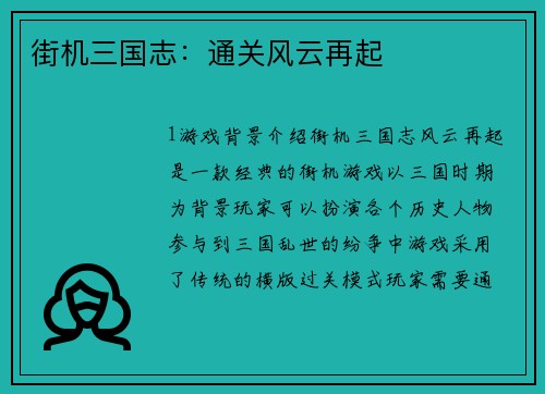 街机三国志：通关风云再起