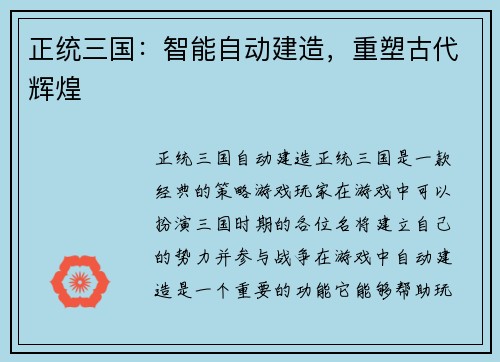 正统三国：智能自动建造，重塑古代辉煌