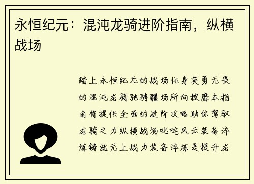 永恒纪元：混沌龙骑进阶指南，纵横战场