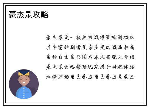 豪杰录攻略