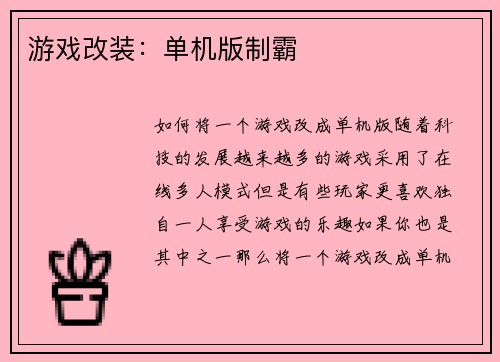 游戏改装：单机版制霸