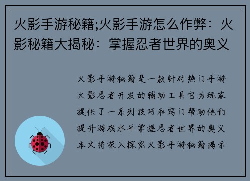 火影手游秘籍;火影手游怎么作弊：火影秘籍大揭秘：掌握忍者世界的奥义
