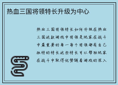热血三国将领特长升级为中心