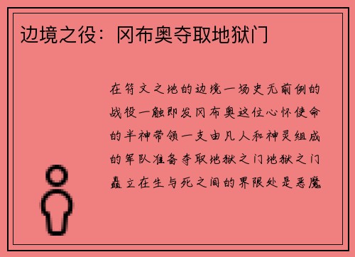 边境之役：冈布奥夺取地狱门