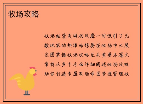牧场攻略