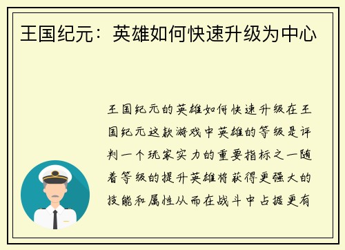 王国纪元：英雄如何快速升级为中心