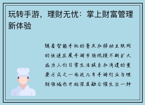 玩转手游，理财无忧：掌上财富管理新体验