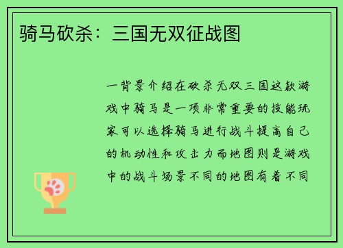 骑马砍杀:三国无双征战图