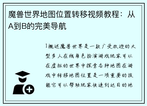 魔兽世界地图位置转移视频教程：从A到B的完美导航