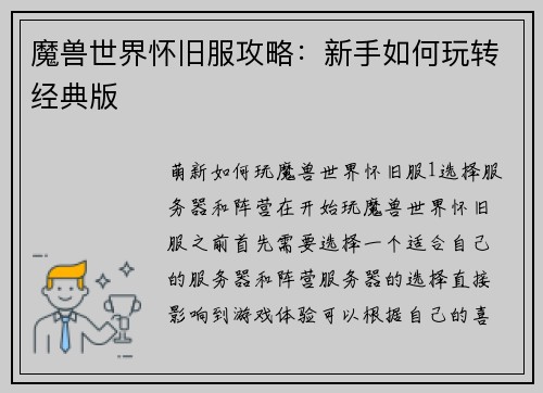 魔兽世界怀旧服攻略：新手如何玩转经典版