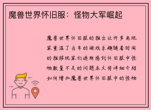 魔兽世界怀旧服：怪物大军崛起