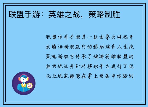 联盟手游：英雄之战，策略制胜