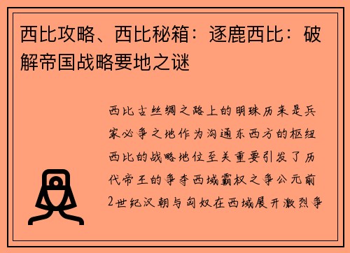 西比攻略、西比秘箱：逐鹿西比：破解帝国战略要地之谜