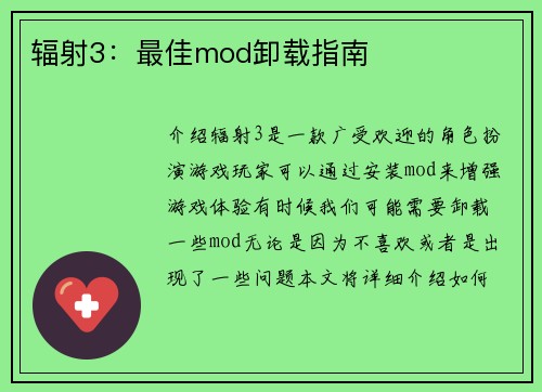 辐射3：最佳mod卸载指南