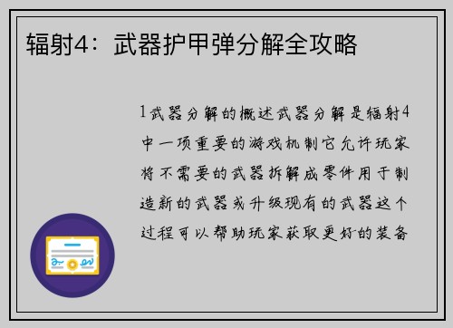 辐射4：武器护甲弹分解全攻略
